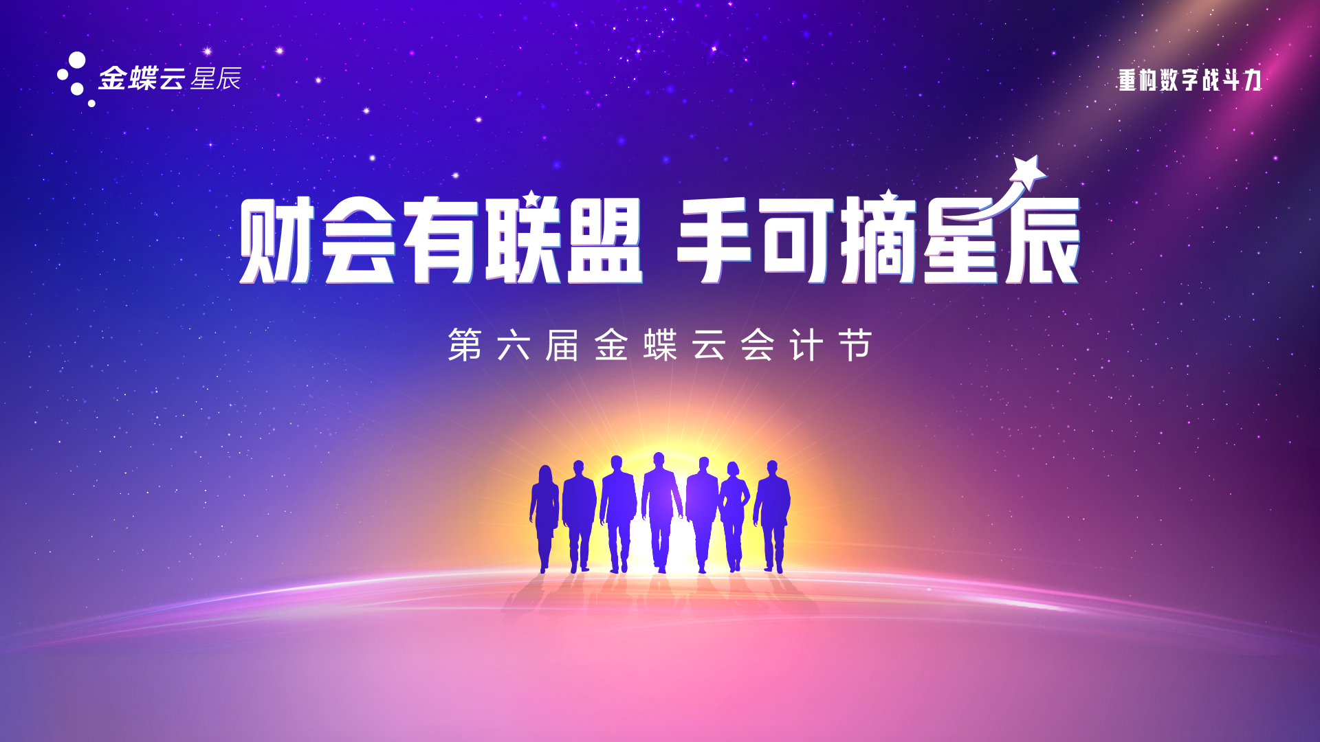 财会有联盟 手可摘星辰